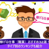 【男女別】未経験OK！お金が稼げる仕事（職業）おすすめ32選！