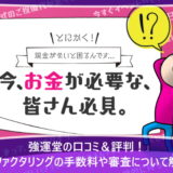 強運堂の口コミ＆評判！給与ファクタリングの手数料や審査について解説！
