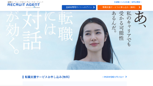 リクルートエージェント