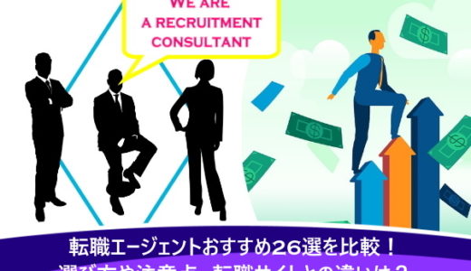 転職エージェントおすすめ26選を比較！選び方や注意点、転職サイトとの違いは？