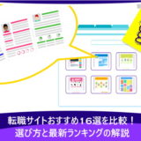 転職サイトおすすめ16選を比較！選び方と最新ランキングの解説