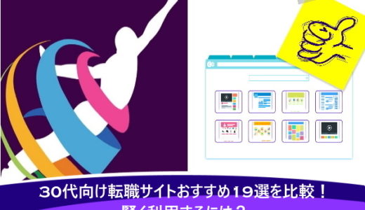 30代向け転職サイトおすすめ19選を比較！賢く利用するには？
