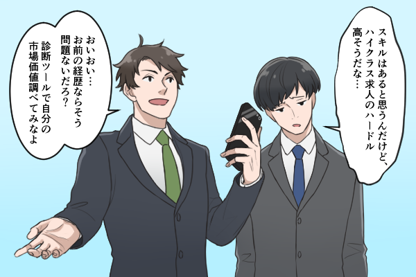 ハイクラス・エグゼクティブ転職の前に診断ツールを活用！おすすめサイトは？