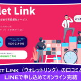 Wallet Link(ウォレットリンク)の口コミ&評判!LINEで申し込めてオンライン完結
