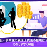 個人事業主の税理士費用の相場は？わかりやすく解説