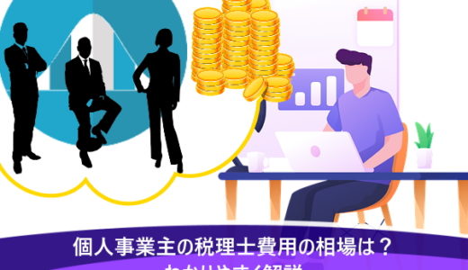 個人事業主の税理士費用の相場は？わかりやすく解説