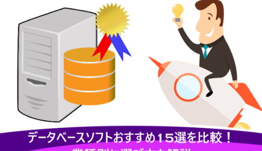 データベースソフトおすすめ15選を比較！業種別に選び方も解説