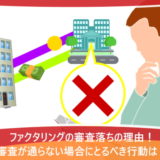 ファクタリングの審査落ちの理由！審査が通らない場合にとるべき行動は？