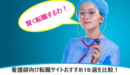 看護師向け転職サイトおすすめ15選を比較！本当に使えるサイトは？