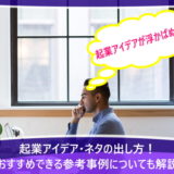 起業アイデア・ネタの出し方！おすすめできる参考事例についても解説