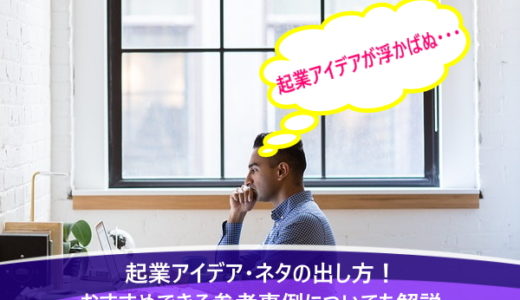 起業アイデア・ネタの出し方！おすすめできる参考事例についても解説