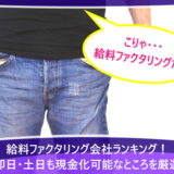 給料ファクタリング会社ランキング！即日・土日も現金化可能なところを厳選