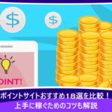 ポイントサイトおすすめ18選を比較！上手に稼ぐためのコツも解説