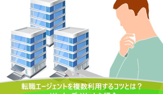 転職エージェントを複数利用するコツとは？メリット・デメリットも紹介