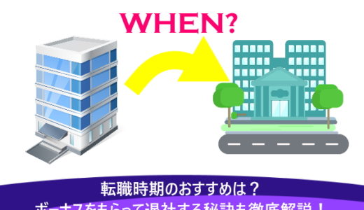 転職時期のおすすめは？ボーナスをもらって退社する秘訣も徹底解説！