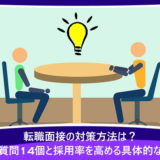 転職面接の対策方法は？よくある質問14個と採用率を高める具体的な回答例