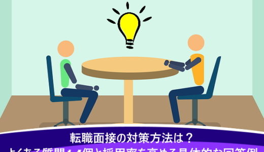 転職面接の対策方法は？よくある質問14個と採用率を高める具体的な回答例