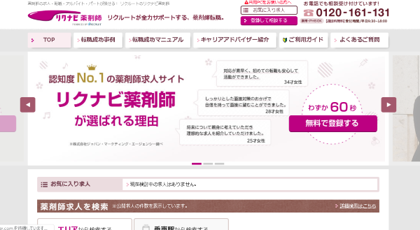 リクナビ薬剤師