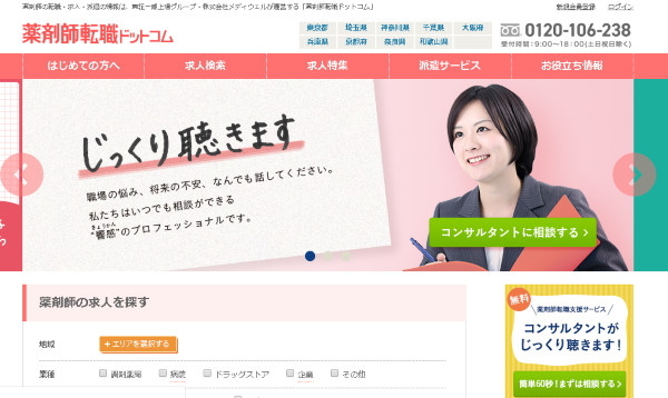 薬剤師転職ドットコム