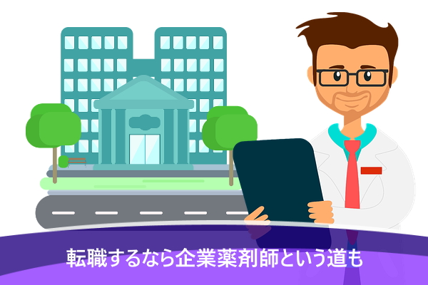 転職するなら企業薬剤師という道も