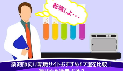 薬剤師向け転職サイトおすすめ17選を比較！選び方や注意点は？