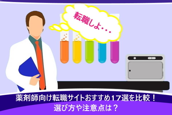 薬剤師向け転職サイトおすすめ17選を比較！選び方や注意点は？