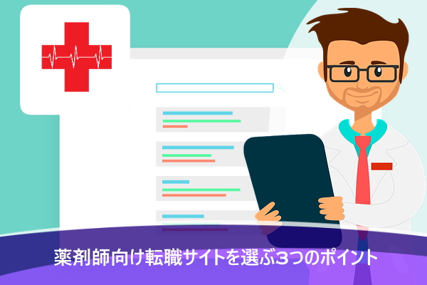 薬剤師向け転職サイトを選ぶ3つのポイント