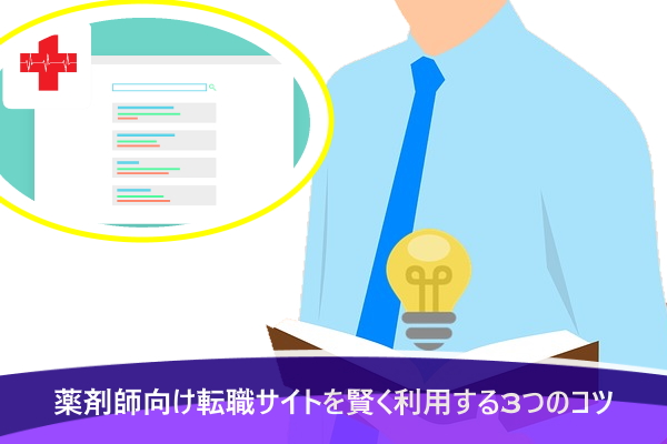 薬剤師向け転職サイトを賢く利用する3つのコツ