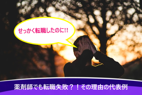 薬剤師でも転職失敗？！その理由の代表例