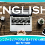 オンラインで学べるビジネス英会話おすすめ13選を比較！選び方も解説