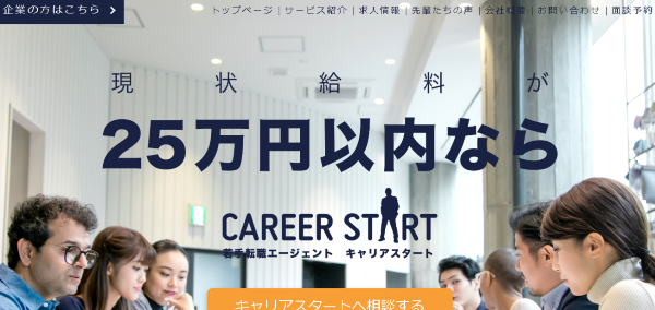 キャリアスタート