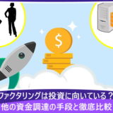 ファクタリングは投資に向いている？他の資金調達の手段と徹底比較
