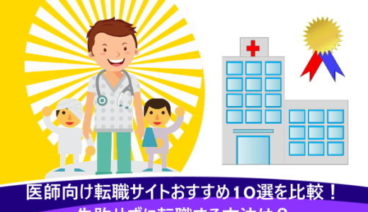 医師向け転職サイトおすすめ10選を比較！失敗せずに転職する方法は？