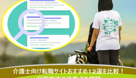介護士向け転職サイトおすすめ12選を比較！利用方法や注意点も解説