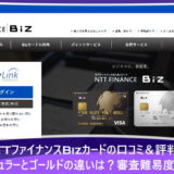 NTTファイナンスBizカードの口コミ＆評判！レギュラーとゴールドの違いは？審査難易度は？