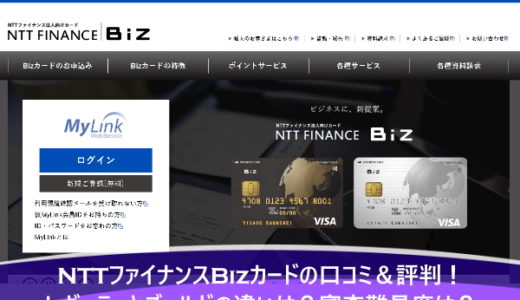 NTTファイナンスBizカードの口コミ＆評判！レギュラーとゴールドの違いは？審査難易度は？