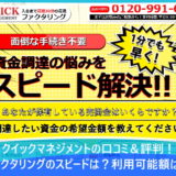 クイックマネジメントの口コミ＆評判！ファクタリングのスピードは？利用可能額は？