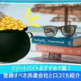 リゾートバイトのおすすめ職種7選