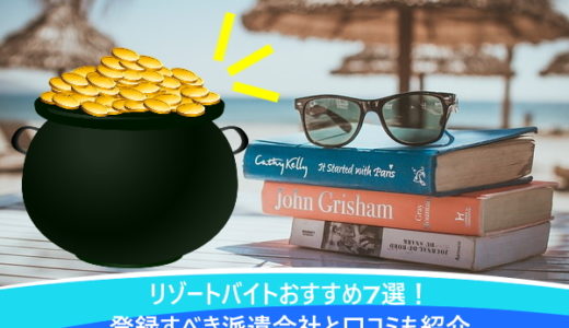 リゾートバイトおすすめ7選！登録すべき派遣会社と口コミも紹介