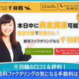 千羽鶴の口コミ＆評判！給料ファクタリングの気になる手数料は？