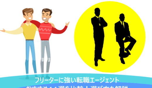 フリーターに強い転職エージェントおすすめ11選を比較！選び方も解説