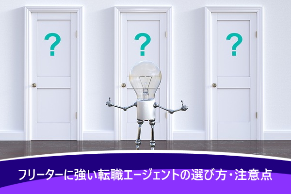 フリーターに強い転職エージェントの選び方・注意点