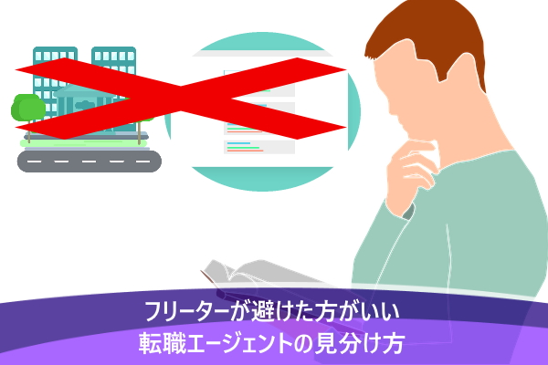 フリーターが避けた方がいい転職エージェントの見分け方