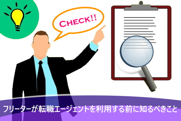 フリーターが転職エージェントを利用する前に知るべきこと