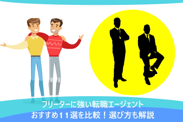 フリーターに強い転職エージェントおすすめ11選を比較！選び方も解説