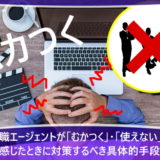 転職エージェントが「むかつく」・「使えない」と感じたときに対策するべき具体的手段