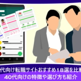 40代向け転職サイトおすすめ18選を比較！40代向けの特徴や選び方も紹介