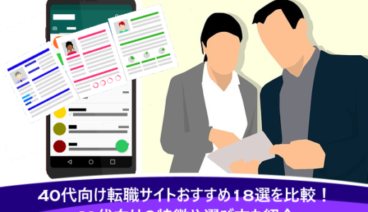 40代向け転職サイトおすすめ18選を比較！40代向けの特徴や選び方も紹介
