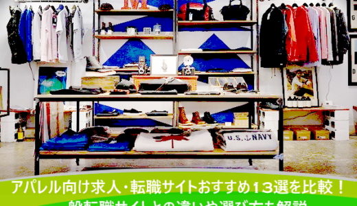 アパレル向け求人・転職サイトおすすめ13選を比較！一般転職サイトとの違いや選び方も解説