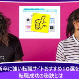 第二新卒に強い転職サイトおすすめ10選を比較！転職成功の秘訣とは